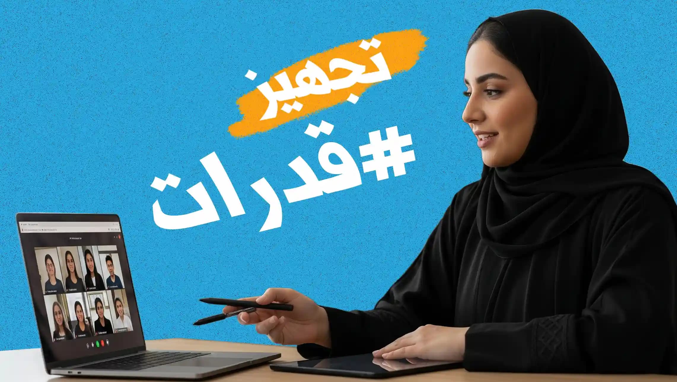 تجهيز القدرات
