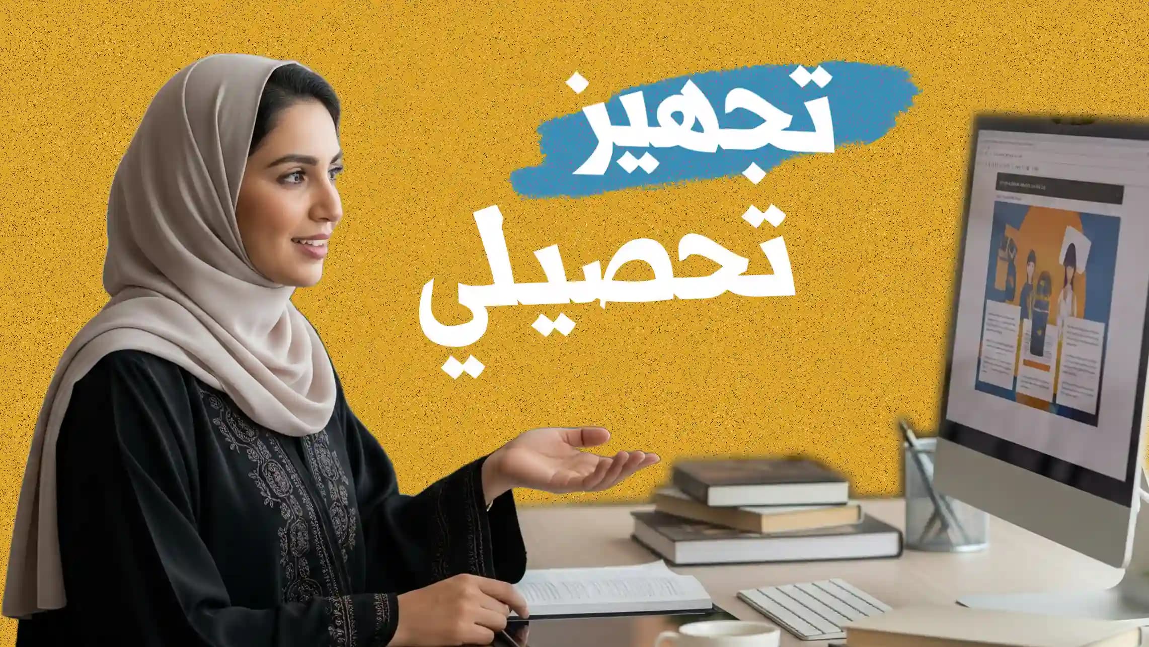 تجهيز تحصيلي